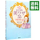 【中古】朝5分ヒミツの美ワザ55 / 新見千晶