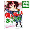 【中古】俺ん家(イタリア)においでよ! / 幻冬舎コミックス