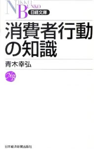 【中古】消費者行動の知識 / 青木幸弘