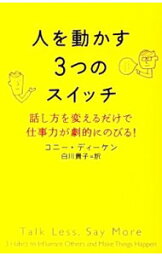 【中古】人を動かす3つのスイッチ / DiekenConnie