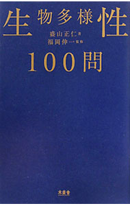 【中古】生物多様性100問 / 盛山正仁