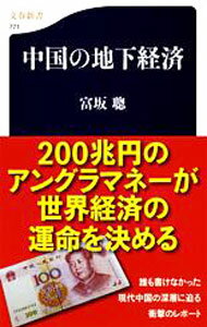 【中古】中国の地下経済 / 富坂聡