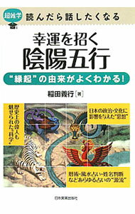 【中古】幸運を招く陰陽五行 / 稲田義行