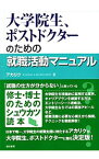 【中古】大学院生、ポストドクターのための就職活動マニュアル / アカリク