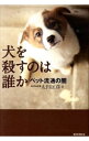 犬を殺すのは誰か / 太田匡彦（新聞記者）