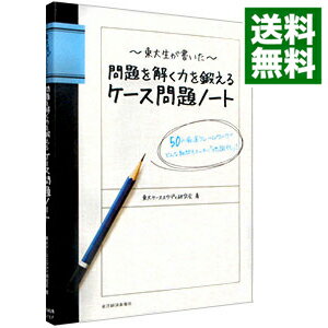 【中古】【全品10倍！5/10限定】－東大生が書いた－問題を解く力を鍛えるケース問題ノート / 東大ケーススタディ研究会