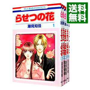 【中古】らせつの花　＜全9巻セット＞ / 潮見知佳（コミックセット）