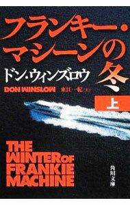 【中古】フランキー・マシーンの冬 上/ ドン・ウィンズロウ