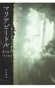 【中古】マリアビートル（殺し屋シリーズ2） / 伊坂幸太郎