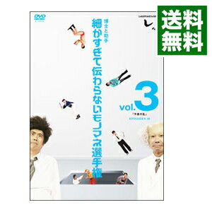 【中古】とんねるずのみなさんのおかげでした　博士と助手　細かすぎて伝わらないモノマネ選手権　Vol．3　「平泉の乱」 / とんねるず【出演】