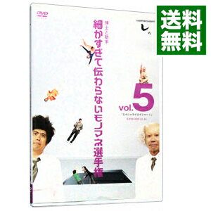 【中古】とんねるずのみなさんのおかげでした　博士と助手　細かすぎて伝わらないモノマネ選手権　Vol．5　第13回−第14回大会収録 / とんねるず【出演】