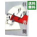 【中古】往復書簡 / 湊かなえ