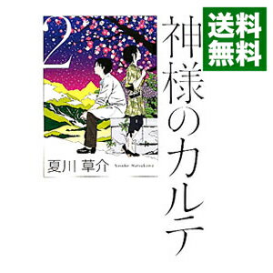 【中古】神様のカルテ 2/ 夏川草介