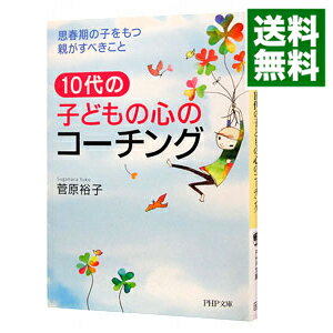 【中古】10代の子どもの心のコーチング−思春期の子をもつ親がすべきこと− / 菅原裕子