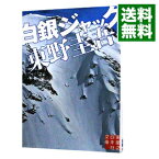 【中古】【全品10倍！4/25限定】白銀ジャック（スキー場シリーズ1） / 東野圭吾