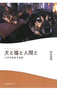 【中古】犬と猫と人間と / 飯田基晴