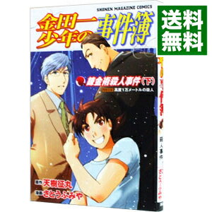 【中古】金田一少年の事件簿　錬金術殺人事件 下/ さとうふみや