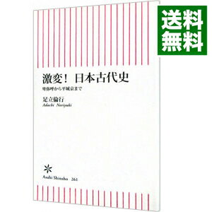 【中古】激変！日本古代史−卑弥呼から平城京まで− / 足立倫行