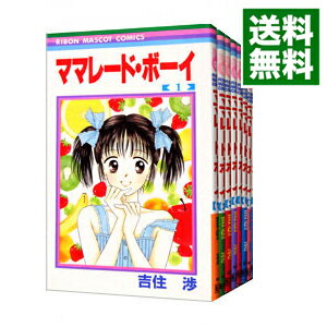 【中古】ママレード・ボーイ　＜全8巻セット＞ / 吉住渉（コミックセット）