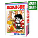 【中古】お父さんは心配症 ＜全6巻セット＞ / 岡田あーみん（コミックセット）