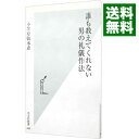 【中古】誰も教えてくれない男の礼儀作法 / 小笠原敬承斎