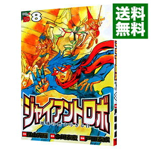 【中古】ジャイアントロボ−地球の燃え尽きる日− 8/ 戸田泰成