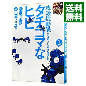 【中古】攻殻機動隊S．A．C．タチコマなヒビ 1/ 山本マサユキ