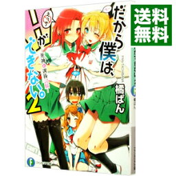 【中古】だから僕は、Hができない。　−死神と選抜試験− 2/ 橘ぱん