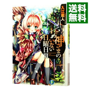 【中古】神さまのいない日曜日 / 入江君人