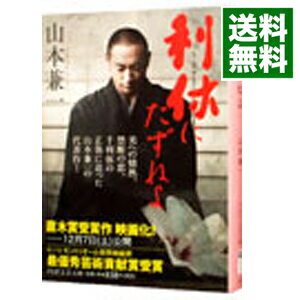 【中古】【全品10倍！5/10限定】利休にたずねよ / 山本兼一