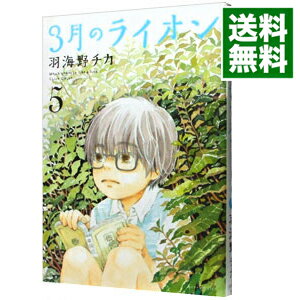 【中古】3月のライオン 5/ 羽海野チカ