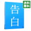 【中古】【Blu−ray】告白 完全版 / 中島哲也【監督】 1,224円