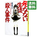 【中古】死なない生徒殺人事件 / 野崎まど