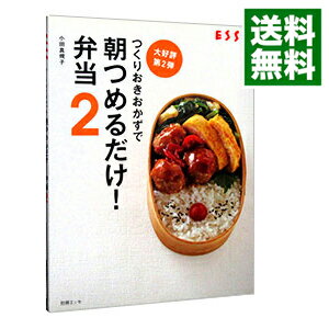 【中古】つくりおきおかずで朝つめるだけ！弁当 2/ 小田真規子