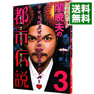 【中古】S・セキルバーグ関暁夫の都市伝説 3/ 関暁夫