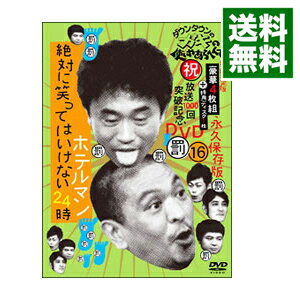 【中古】ダウンタウンのガキの使いやあらへんで！！　（祝）放送1000回突破記念DVD　永久保存版（16）（罰）絶対に笑ってはいけないホテルマン24時　限定盤/ ダウンタウン【出演】