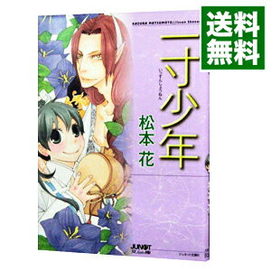 &nbsp;&nbsp;&nbsp; 一寸少年 文庫版 の詳細 出版社: ジュネット レーベル: ジュネット文庫 作者: 松本花 カナ: イッスンショウネン / マツモトカズラ サイズ: 文庫版 ISBN: 9784904468715 発売日: 2010/10/15 関連商品リンク : 松本花 ジュネット ジュネット文庫　　