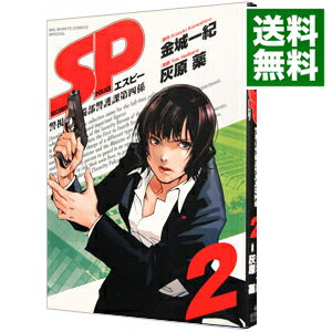 【中古】SP　警視庁警備部警護課第四係 2/ 灰原薬