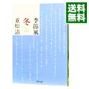 【中古】季節風　冬 / 重松清