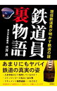 【中古】鉄道員裏物語 / 大井良