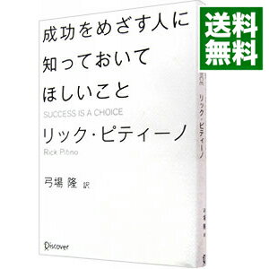 【中古】成功をめざす人に知っておいてほしいこと / リック・ピティーノ