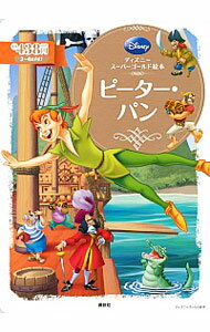 【中古】【全品10倍！2/5限定】ピーター・パン / 講談社のサムネイル