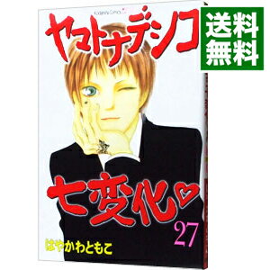 【中古】ヤマトナデシコ七変化 27/ はやかわともこ