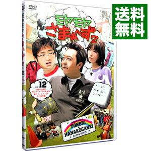 【中古】モヤモヤさまぁ−ず2　VOL．12　伝説の日暮里・舎人ライナーSP完全版　華のゴールデンSP花小金井編 / さまぁ−ず【出演】