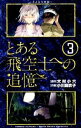 【中古】とある飛空士への追憶 3/ 小川麻衣子