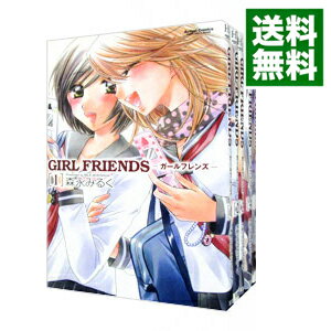 【中古】GIRL　FRIENDS　＜全5巻セット＞ / 森永みるく（コミックセット）