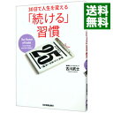 【中古】【全品10倍!9/15限定】30日で人生を変える「続ける」習慣 / 古川武士