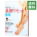【中古】1日1分からできる美脚リセット / 村木宏衣