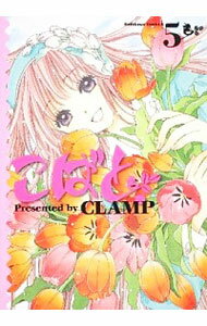 【中古】こばと。 5/ CLAMP