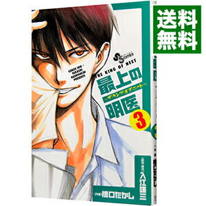 【中古】最上の明医−ザ・キング・オブ・ニート 3/ 橋口たかし